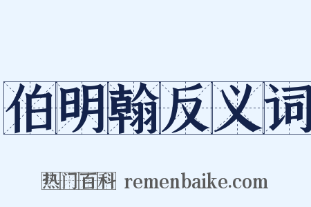 伯明翰反义词是什么意思的图片